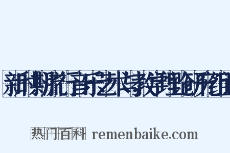 新时期流行音乐艺术与教学理论研究组词是什么意思的图片